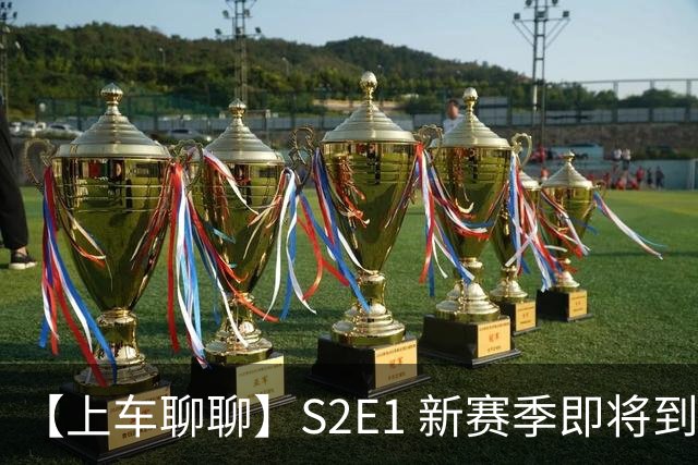 【上车聊聊】S2E1 新赛季即将到来，阿隆索开启季前赛之旅，夏窗阵容名单盘点