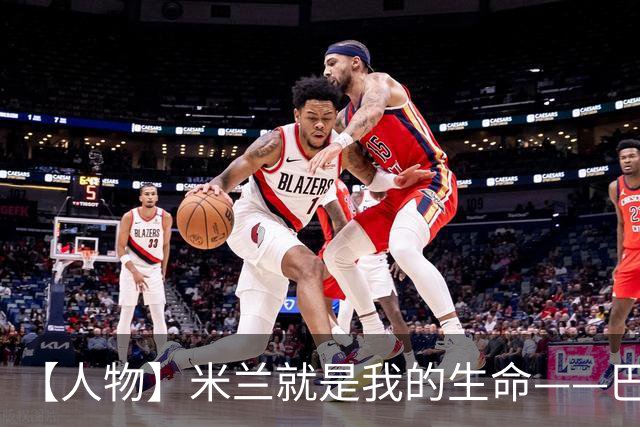 【人物】米兰就是我的生命——巴雷西的红黑传奇