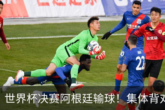 世界杯决赛阿根廷输球！集体背对领奖台，遭名宿痛批毫无风度！