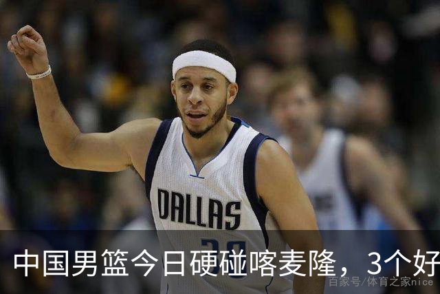 中国男篮今日硬碰喀麦隆，3个好消息1个坏消息，郭士强迎强援