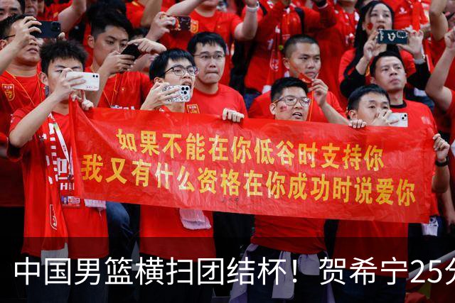 中国男篮横扫团结杯！贺希宁25分，焦伯乔17+8，廖三宁表现低迷