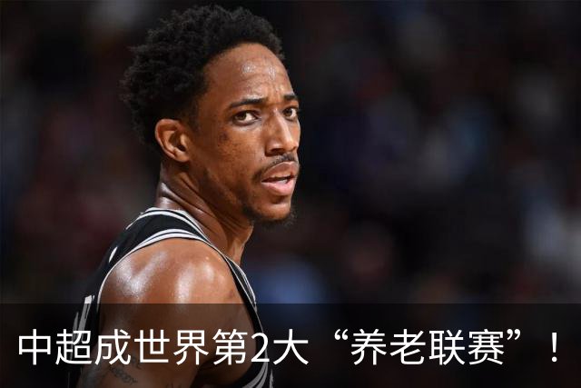 中超成世界第2大“养老联赛”！球迷：好不容易有个第1，还没保住