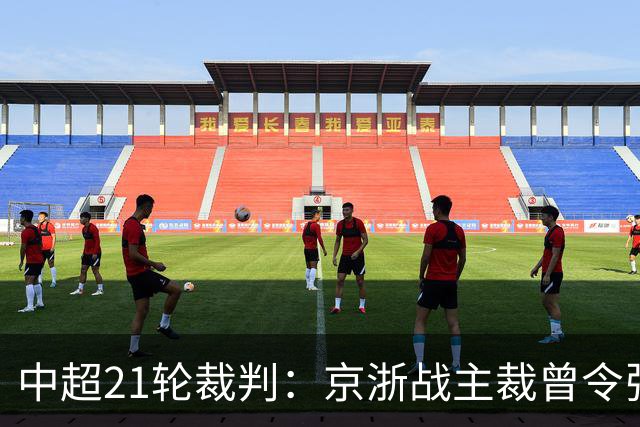 中超21轮裁判：京浙战主裁曾令张玉宁蒙冤，蓉汉战裁判组阵容豪华