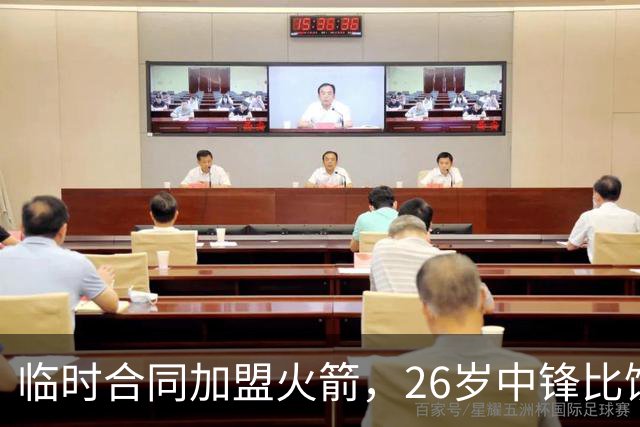 临时合同加盟火箭，26岁中锋比饼皇全面？曾获NCAA篮板王，或化身第3中锋