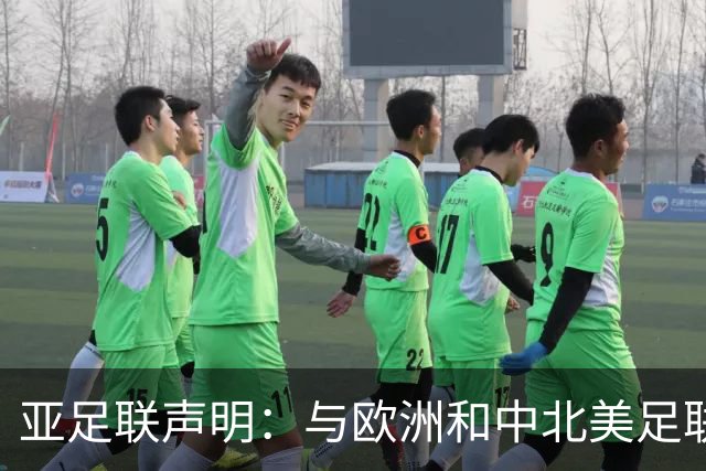 亚足联声明：与欧洲和中北美足联立场一致 反对世界杯私有化