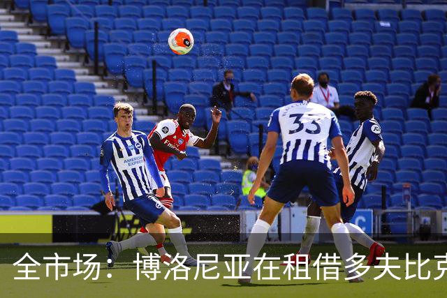 全市场：博洛尼亚在租借多夫比克的转会交易中带有买断权