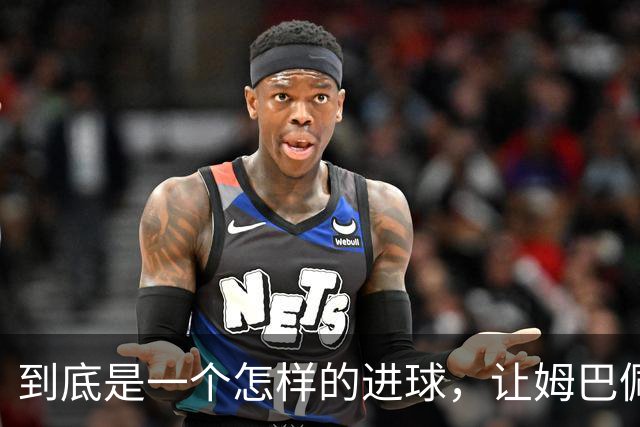 到底是一个怎样的进球，让姆巴佩心态失衡，让无名后腰价涨千万？