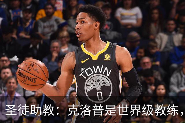 圣徒助教：克洛普是世界级教练，他能为德国队带来巨大变化