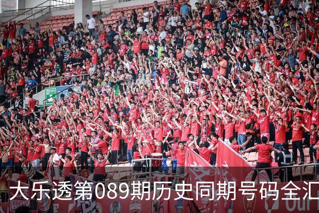 大乐透第089期历史同期号码全汇总