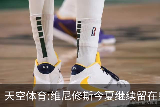 天空体育:维尼修斯今夏继续留在皇马 俱乐部相信他会签下新合同