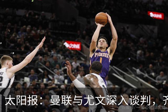太阳报：曼联与尤文深入谈判，齐尔克泽租借+三千万镑买断