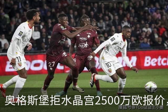 奥格斯堡拒水晶宫2500万欧报价，马特西马走不成了？