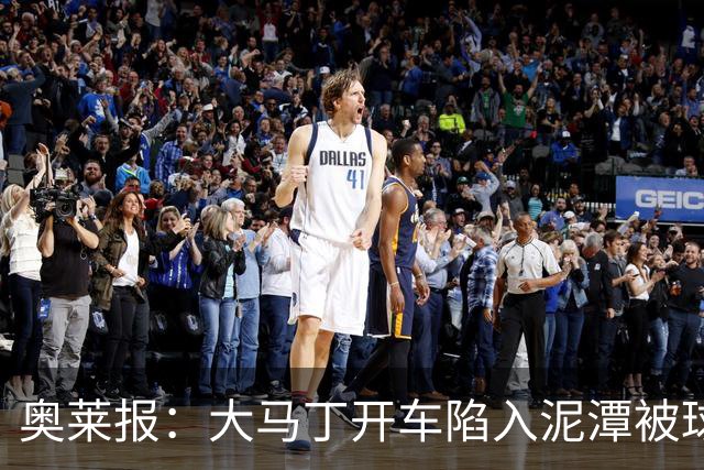 奥莱报：大马丁开车陷入泥潭被球迷救出，送出阿根廷队外套+签名