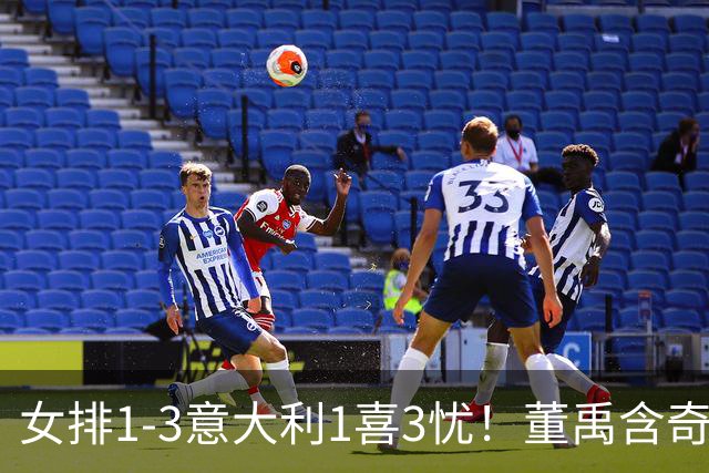 女排1-3意大利1喜3忧！董禹含奇兵，唐欣再崩，防守针对出问题