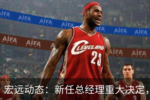 宏远动态：新任总经理重大决定，周鹏签署600万合同，胡明轩积极推广
