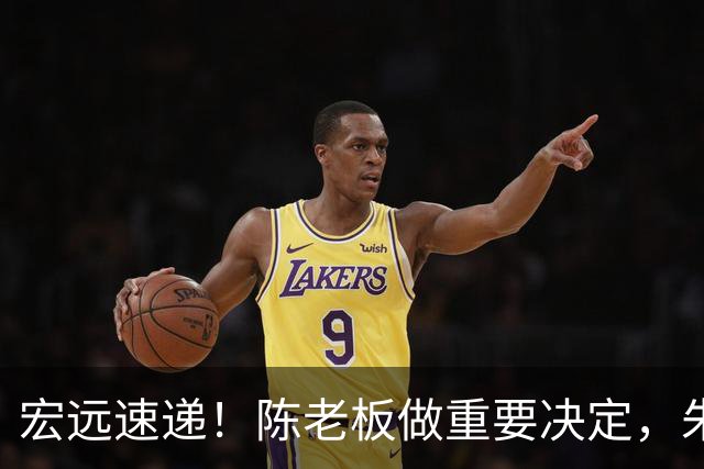 宏远速递！陈老板做重要决定，朱芳雨交接完成正式离队，黄明依将续约