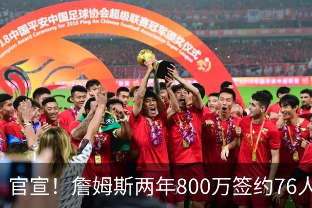 官宣！詹姆斯两年800万签约76人，新角色曝光：为队友做嫁衣