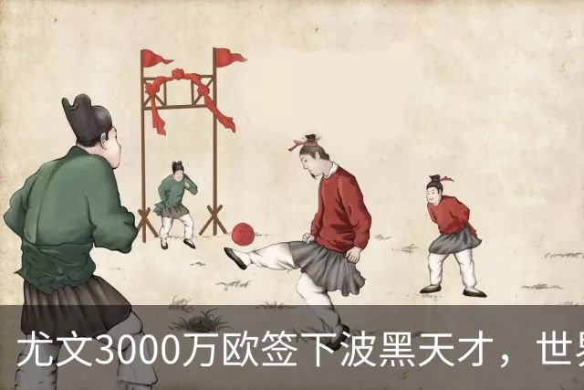 尤文3000万欧签下波黑天才，世界杯世界波一战成名世界杯赛场从来不打无准备之仗，但有些球员总能用最猝不及防的方式，让全世界记住自己