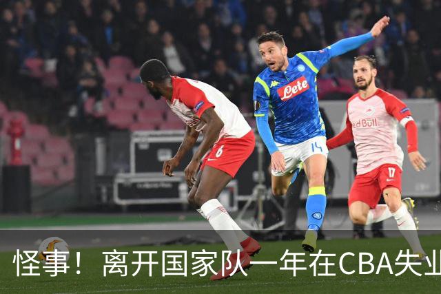 怪事！离开国家队一年在CBA失业，转会NBL，球迷：史上最水国手