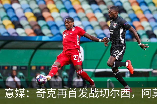 意媒：奇克再首发战切尔西，阿莫林考察表现决定其去留