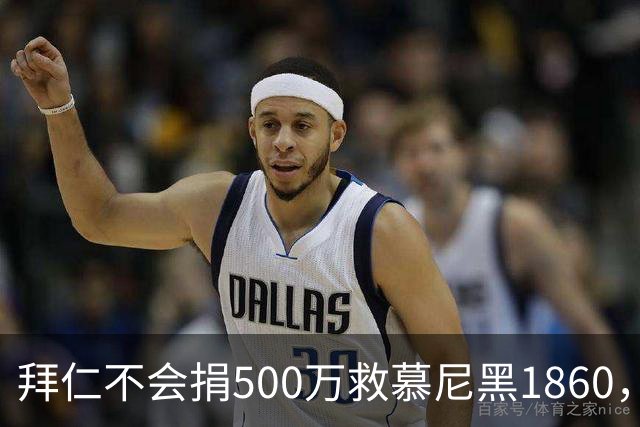 拜仁不会捐500万救慕尼黑1860，德雷森：转账的机会并不大