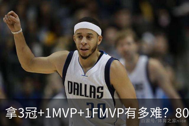 拿3冠+1MVP+1FMVP有多难？80年NBA历史仅9人，现役两大巨星做到