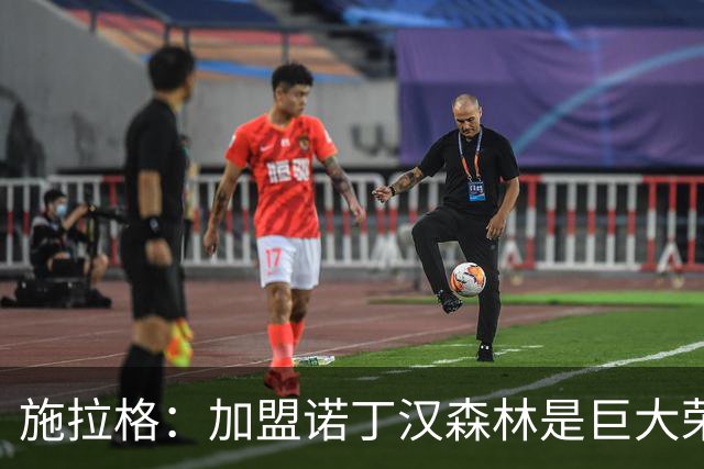 施拉格：加盟诺丁汉森林是巨大荣誉，很高兴与格拉斯纳重聚