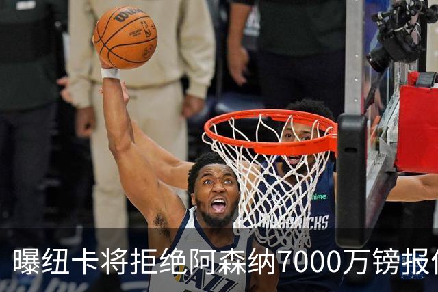 曝纽卡将拒绝阿森纳7000万镑报价吉马良斯 至少8000万镑