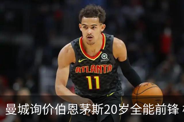 曼城询价伯恩茅斯20岁全能前锋 樱桃军团开价八千万镑且新帅想留人