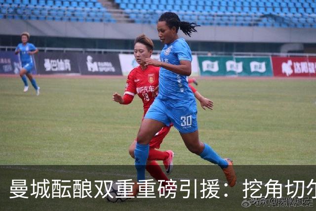 曼城酝酿双重重磅引援：挖角切尔西两将，恩佐标价1.2亿英镑