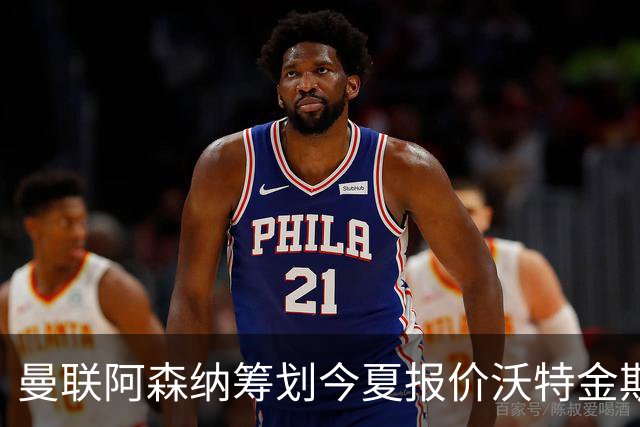 曼联阿森纳筹划今夏报价沃特金斯 维拉锋霸遭英超两大豪门哄抢