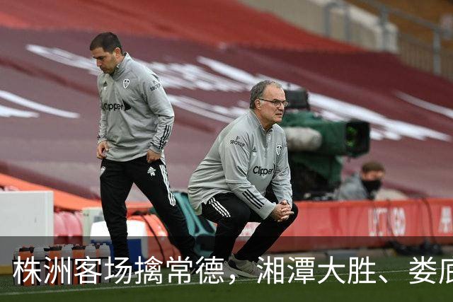 株洲客场擒常德，湘潭大胜、娄底绝杀！今晚湘超太刺激