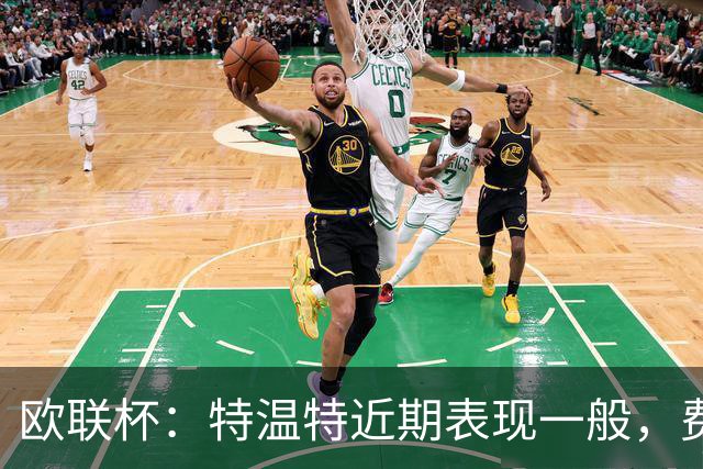 欧联杯：特温特近期表现一般，费伦茨瓦罗斯状态强势
