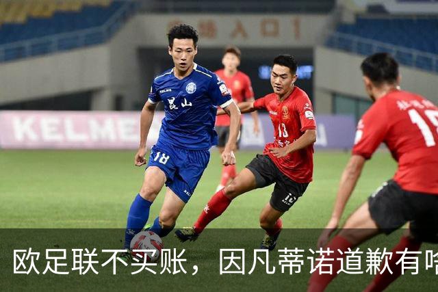 欧足联不买账，因凡蒂诺道歉有啥用？国际足联主席因凡蒂诺道歉了，但欧足联的态度很明确：改不了什么