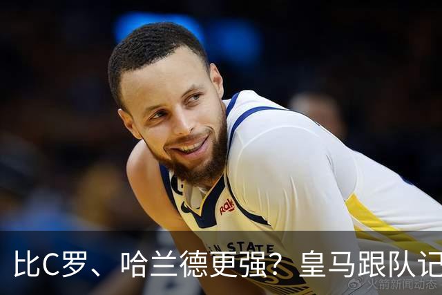 比C罗、哈兰德更强？皇马跟队记者：阿森纳给小熊开出超级报价