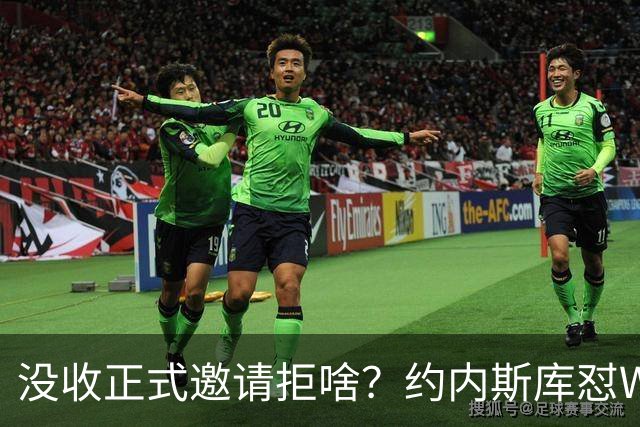 没收正式邀请拒啥？约内斯库怼WNBA官方：连个正式邀约都没给