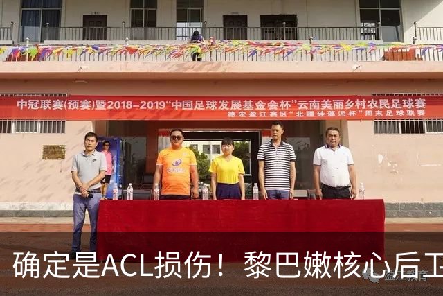 确定是ACL损伤！黎巴嫩核心后卫接受手术，那中国男篮...