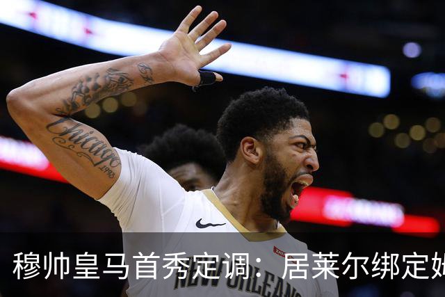 穆帅皇马首秀定调：居莱尔绑定姆巴佩，贝林的小弟却难逃外租宿命