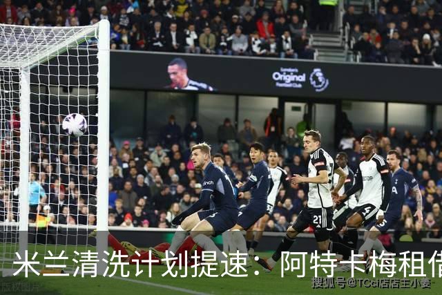 米兰清洗计划提速：阿特卡梅租借离队，瓦赫迪成新任首选夏季转会窗倒计时三周，AC米兰的阵容调整进入了加速档
