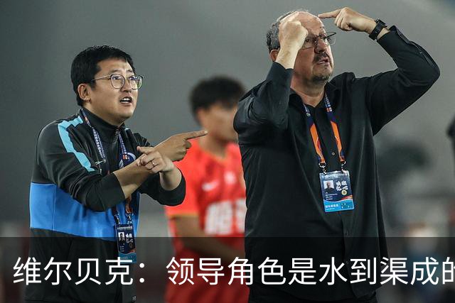维尔贝克：领导角色是水到渠成的，不太喜欢力量训练