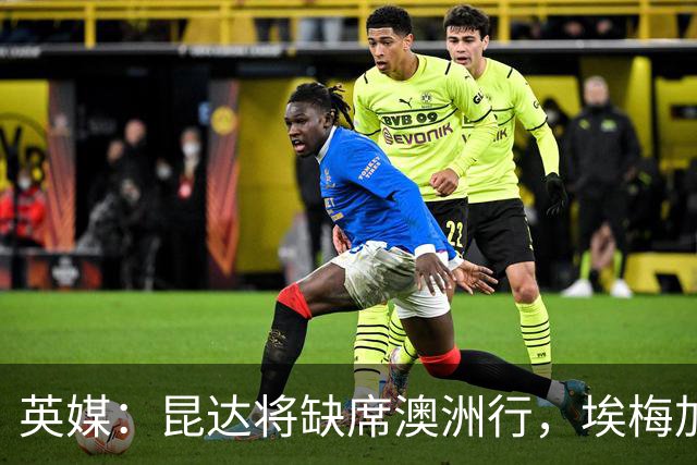 英媒：昆达将缺席澳洲行，埃梅加缺阵剩余巡回赛