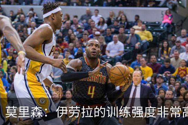 莫里森：伊劳拉的训练强度非常高 我离一线队水平没想的那么远