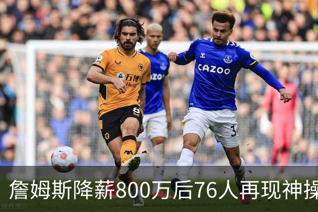 詹姆斯降薪800万后76人再现神操作！湖人冠军搭档波普买断赴费城，阵容深度已足够叫板东部