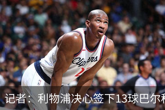 记者：利物浦决心签下13球巴尔科拉，但交易“复杂”