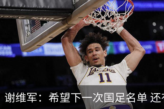 谢维军：希望下一次国足名单 还有我的名字