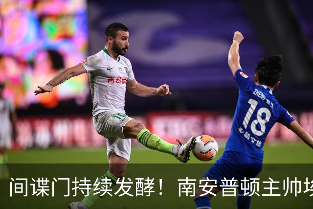 间谍门持续发酵！南安普顿主帅埃克特遭英足总三项违规指控