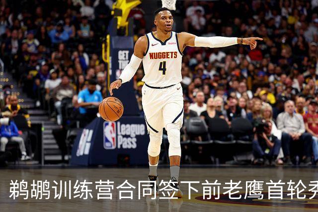 鹈鹕训练营合同签下前老鹰首轮秀，上赛季他在湖人的表现非常一般