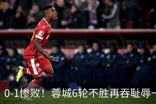 0-1惨败！蓉城6轮不胜再吞耻辱一战！可怕的不是输球，而是赛后主帅这番话，2个字直接要害！领头羊的优势撑不了太久
