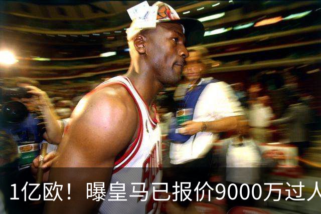 1亿欧！曝皇马已报价9000万过人王：球员渴望加盟 莱比锡要价1.3亿