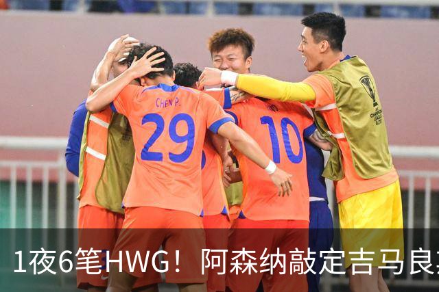 1夜6笔HWG！阿森纳敲定吉马良斯，曼联皇马1人外租 切尔西有新进展